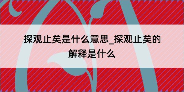 探观止矣是什么意思_探观止矣的解释是什么