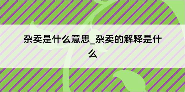 杂卖是什么意思_杂卖的解释是什么