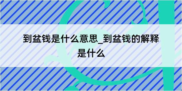 到盆钱是什么意思_到盆钱的解释是什么