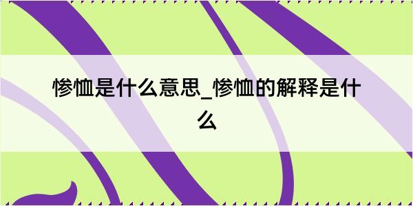 惨恤是什么意思_惨恤的解释是什么