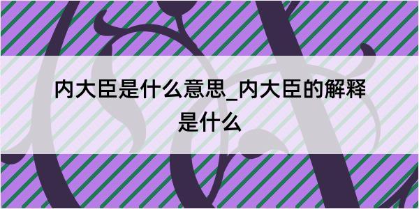 内大臣是什么意思_内大臣的解释是什么