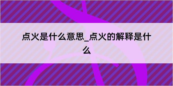 点火是什么意思_点火的解释是什么