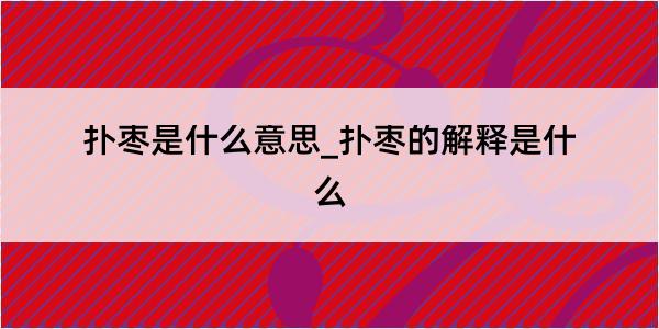 扑枣是什么意思_扑枣的解释是什么