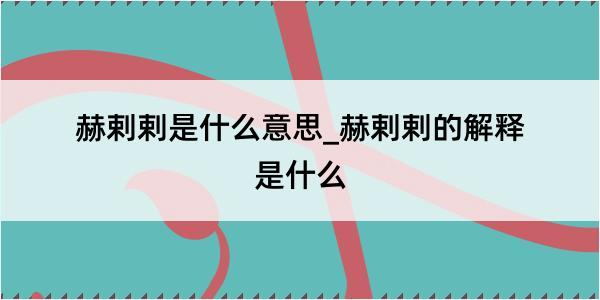 赫剌剌是什么意思_赫剌剌的解释是什么