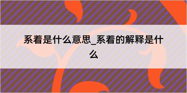 系着是什么意思_系着的解释是什么