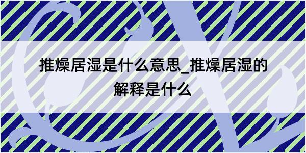 推燥居湿是什么意思_推燥居湿的解释是什么