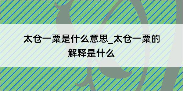 太仓一粟是什么意思_太仓一粟的解释是什么