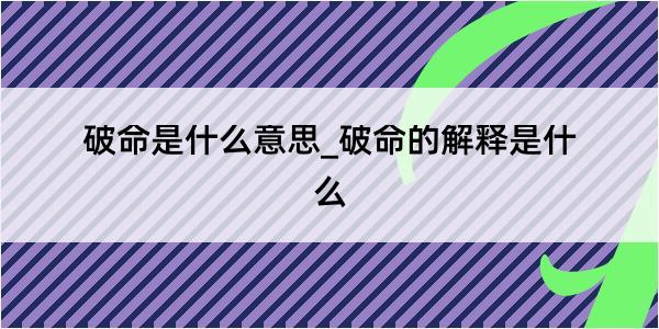 破命是什么意思_破命的解释是什么