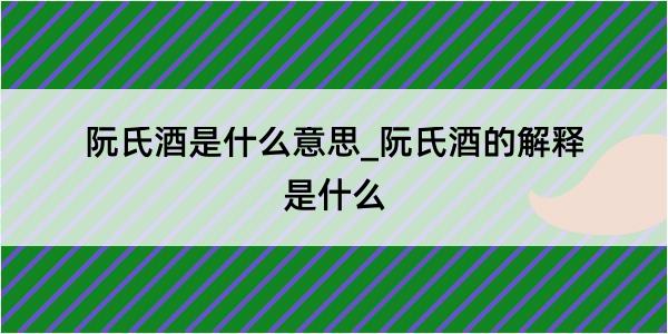 阮氏酒是什么意思_阮氏酒的解释是什么