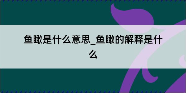 鱼瞰是什么意思_鱼瞰的解释是什么