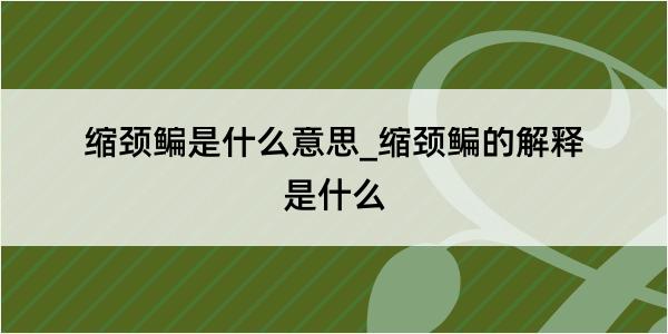 缩颈鳊是什么意思_缩颈鳊的解释是什么