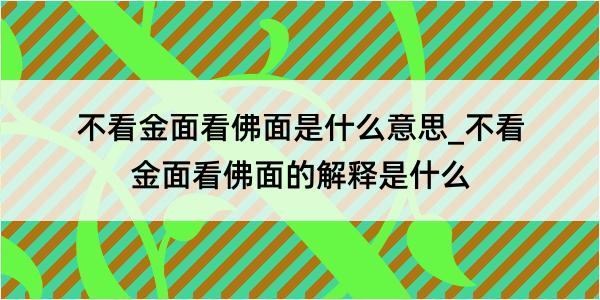 不看金面看佛面是什么意思_不看金面看佛面的解释是什么