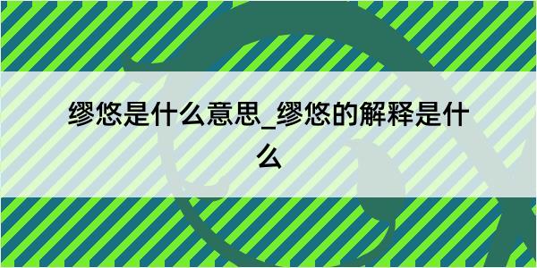 缪悠是什么意思_缪悠的解释是什么