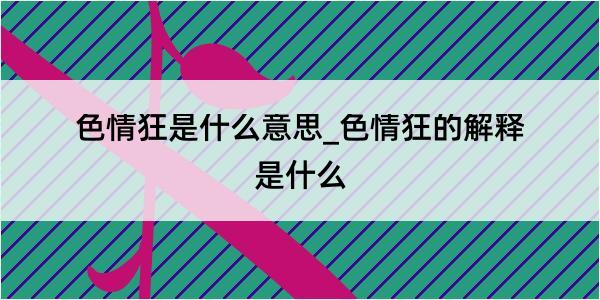 色情狂是什么意思_色情狂的解释是什么