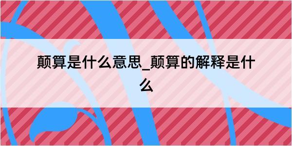 颠算是什么意思_颠算的解释是什么