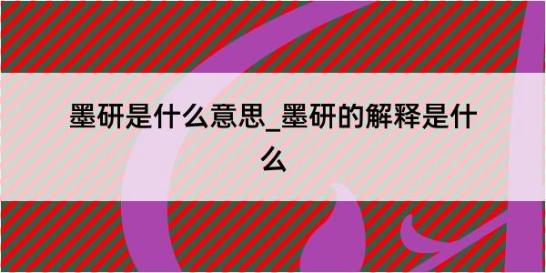 墨研是什么意思_墨研的解释是什么