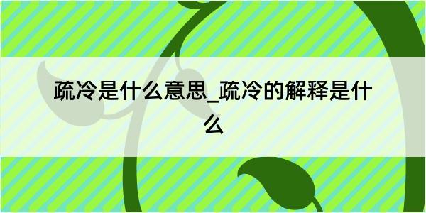 疏冷是什么意思_疏冷的解释是什么