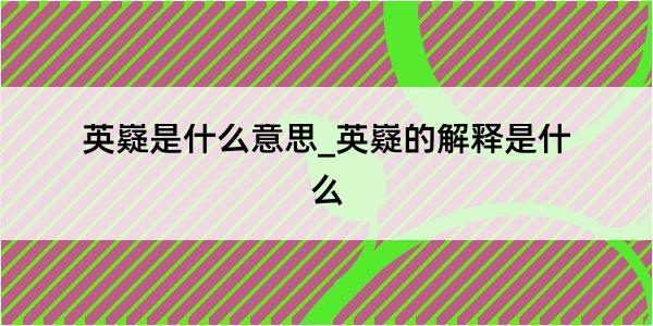 英嶷是什么意思_英嶷的解释是什么