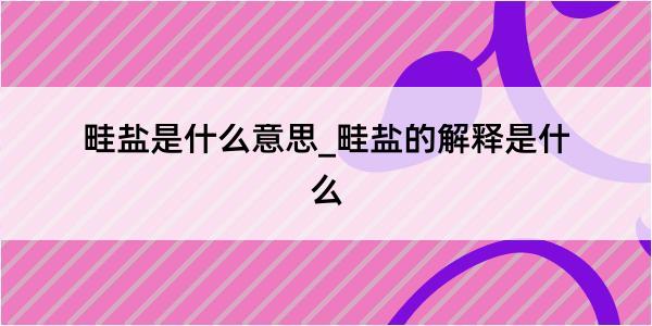 畦盐是什么意思_畦盐的解释是什么