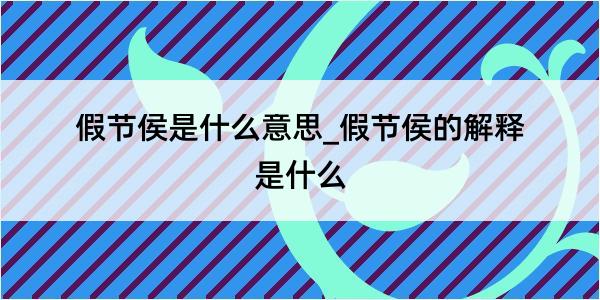 假节侯是什么意思_假节侯的解释是什么