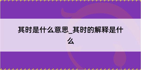 其时是什么意思_其时的解释是什么