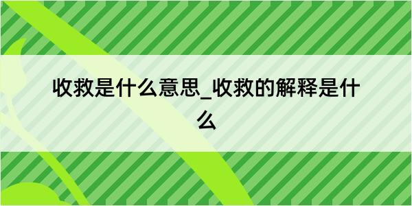 收救是什么意思_收救的解释是什么