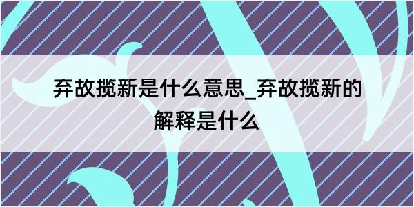 弃故揽新是什么意思_弃故揽新的解释是什么