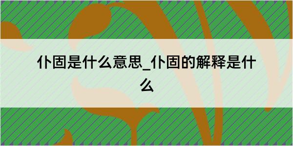 仆固是什么意思_仆固的解释是什么