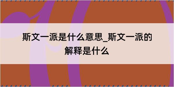 斯文一派是什么意思_斯文一派的解释是什么