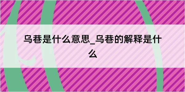 乌巷是什么意思_乌巷的解释是什么