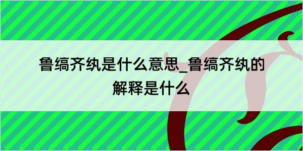 鲁缟齐纨是什么意思_鲁缟齐纨的解释是什么