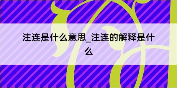 注连是什么意思_注连的解释是什么