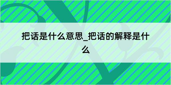 把话是什么意思_把话的解释是什么