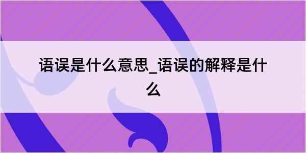 语误是什么意思_语误的解释是什么