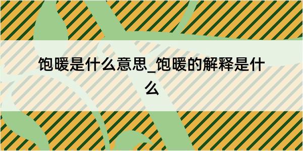 饱暖是什么意思_饱暖的解释是什么