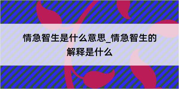 情急智生是什么意思_情急智生的解释是什么