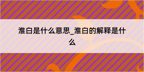 淮白是什么意思_淮白的解释是什么