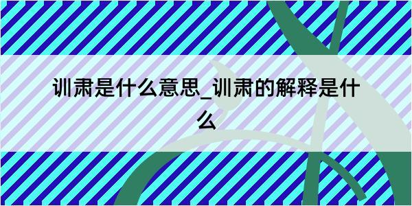 训肃是什么意思_训肃的解释是什么