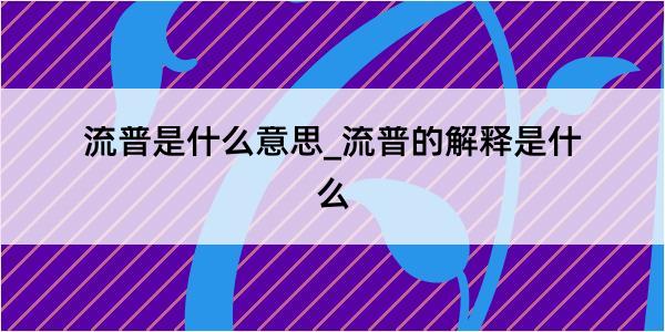 流普是什么意思_流普的解释是什么