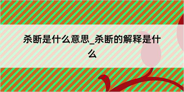 杀断是什么意思_杀断的解释是什么