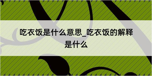 吃衣饭是什么意思_吃衣饭的解释是什么