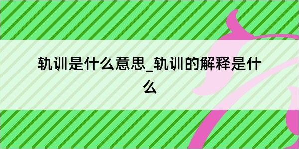 轨训是什么意思_轨训的解释是什么