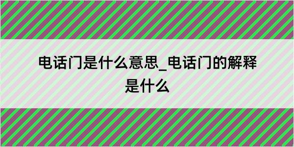 电话门是什么意思_电话门的解释是什么