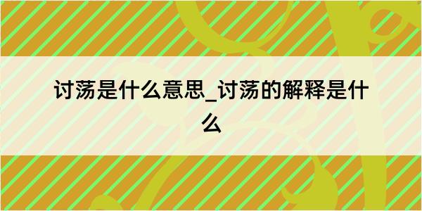 讨荡是什么意思_讨荡的解释是什么