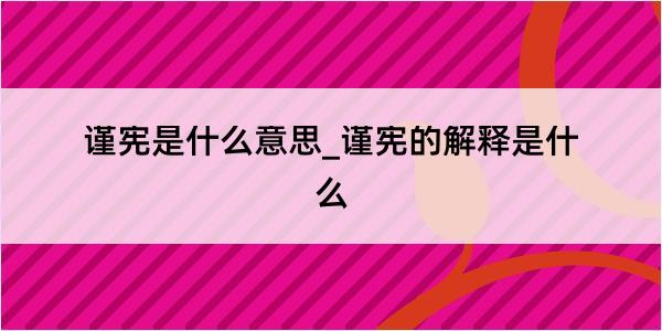 谨宪是什么意思_谨宪的解释是什么