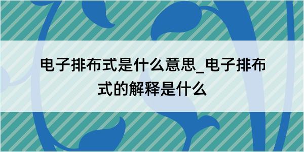 电子排布式是什么意思_电子排布式的解释是什么