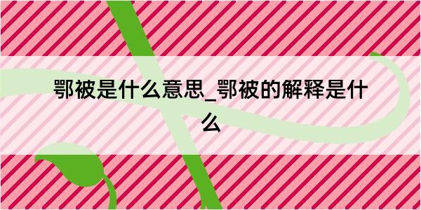 鄂被是什么意思_鄂被的解释是什么