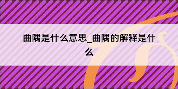 曲隅是什么意思_曲隅的解释是什么