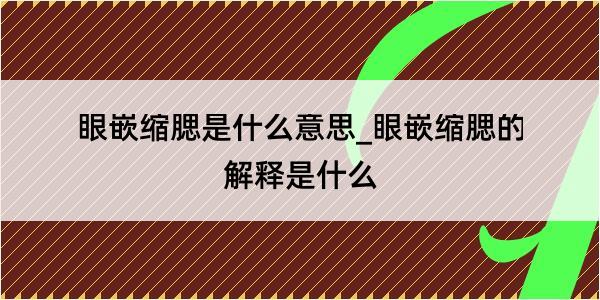 眼嵌缩腮是什么意思_眼嵌缩腮的解释是什么