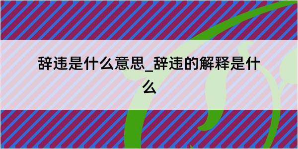 辞违是什么意思_辞违的解释是什么